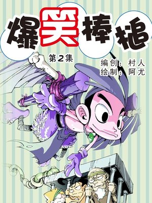 cover image of 爆笑棒槌02